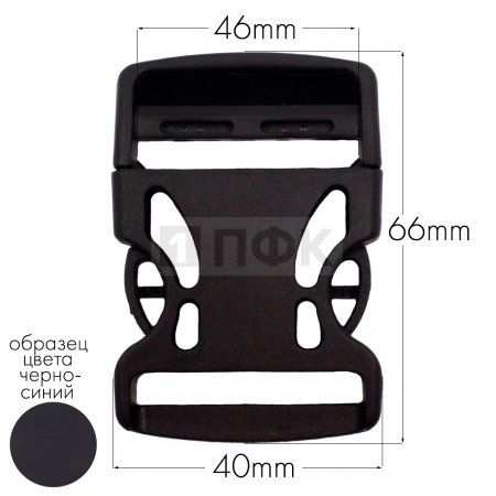 Фастекс Ф-40/3 (защелка-трезубец) ПА 40мм цв 97 черно-синий (уп 1000шт)